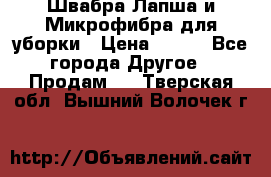 Швабра Лапша и Микрофибра для уборки › Цена ­ 219 - Все города Другое » Продам   . Тверская обл.,Вышний Волочек г.